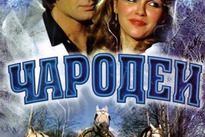 Как снимали &quot;Чародеи&quot;