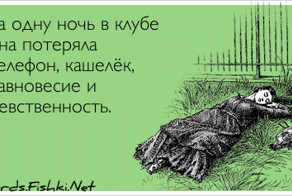 За одну ночь в клубе она потеряла телефон, кашелёк,...