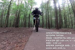 Очень быстрый электровелосипед шторм титан 9000W