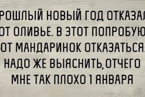 Почему так плохо 1 января....