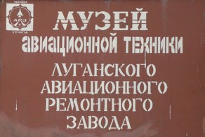 Музей авиационной техники в Луганске