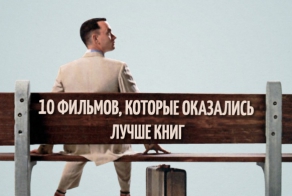 10 фильмов, которые оказались лучше книг