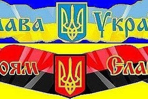 Ну что ж, Слава Украине!