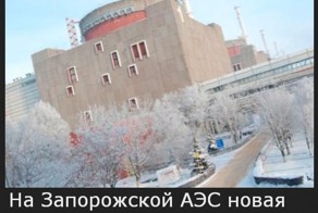 На Запорожской АЭС новая авария