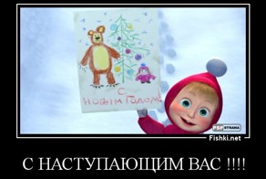 С Новым Годом!