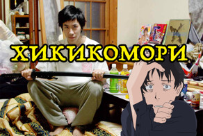 Хикикомори - Японские Социофобы