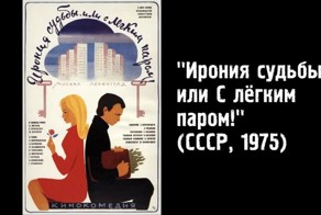Киноляпы в фильме «Ирония судьбы, или С легким паром!»