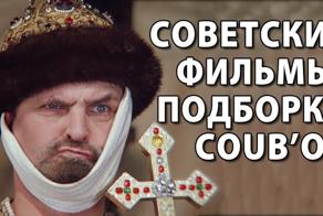 COUB'Ы по советским фильмам