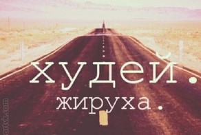 Худеем, жирухи!