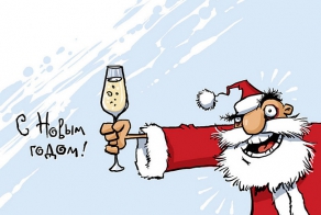 Всех с Новым Годом!