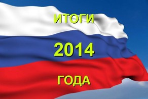 Итоги 2014 года: десять важнейших событий, изменивших Россию