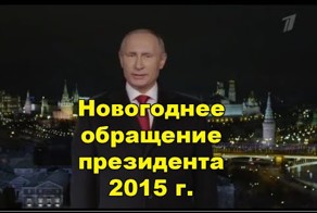 Новогоднее обращение президента РФ Владимира Путина 2015