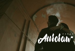 Новый взгляд на Романтическую музыку от группы Auroraw