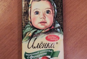 Всегда думал что шоколадка АЛЁНКА одна