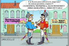 И тут пришёл поручик Ржевский