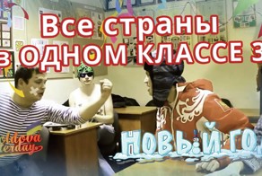 Все страны в одном классе — 3. Новый Год!