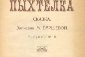 Сказка про Пыхтелку