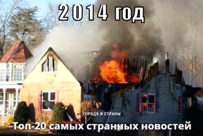 Самые странные события 2014 года