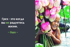 10 лучших советов от Ошо