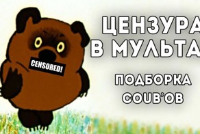 Сила цензуры: подборка COUB&#039;ов