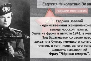 Евдокия Завалий - единственная женщина-командир морской пехоты в ВОВ