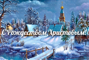 С Рождеством Христовым
