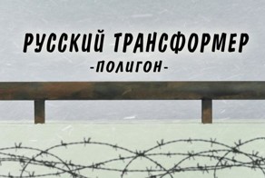 Русский трансформер. Полигон