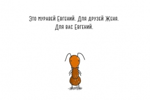 Муравей Женя