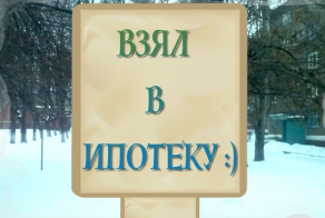 Взял  в ипотеку