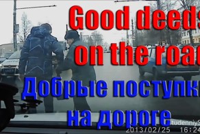 Добрые поступки на дороге!