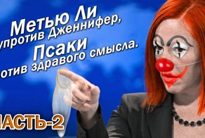 Метью Ли супротив Дженнифер, Псаки против здравого смысла. Часть-2