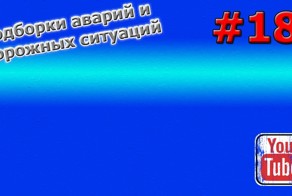 Подборки аварий и дорожных ситуаций