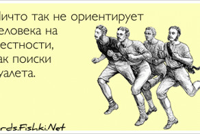 Ничто так не ориентирует человека на местности, как...