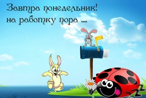 А завтра на работу!