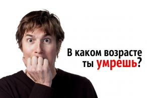 В каком возрасте ты умрешь? (тест)