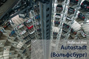 Автогород в самом центре Вольфсбурга