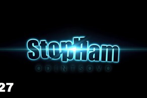 СтопХам Одинцово - Оформляй