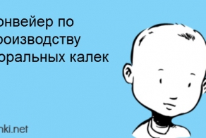 Конвейер по производству моральных калек