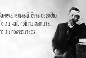 35 гениальных и коротких цитат Чехова