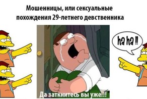 Как 29-летний девственник мошенницу раскусил