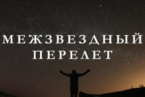 Космическое путешествие: Межзвёздный перелет