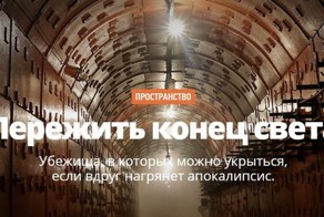 Места, где можно пережить конец света