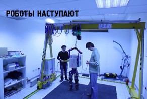 Роботы в движении