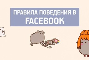 Правила поведения в Facebook