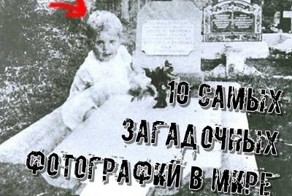 10 Самых Загадочных Фотографий в Мире