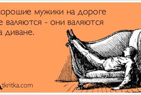 Пытка диваном