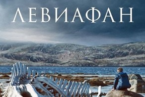 Поддельный и богатый Левиафан