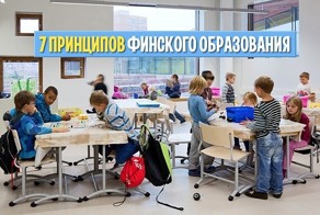 7 принципов финского образования