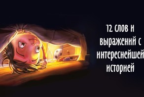 12 слов и выражений с интереснейшей историей