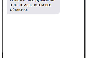 Телефонные мошенники, смс мошенники